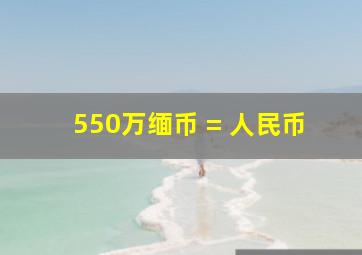 550万缅币 = 人民币